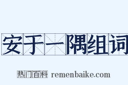 安于一隅组词是什么意思的图片